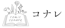コナレ